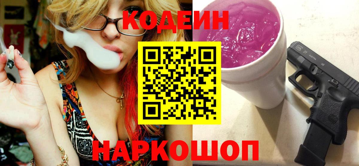 Кодеин Purple Drank Электросталь