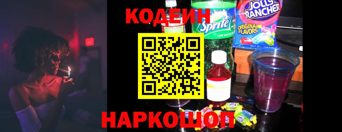 Кодеиновый сироп Lean Purple Drank  Вход с VPN  Кодеиновый сироп Lean Purple Drank  Электросталь 